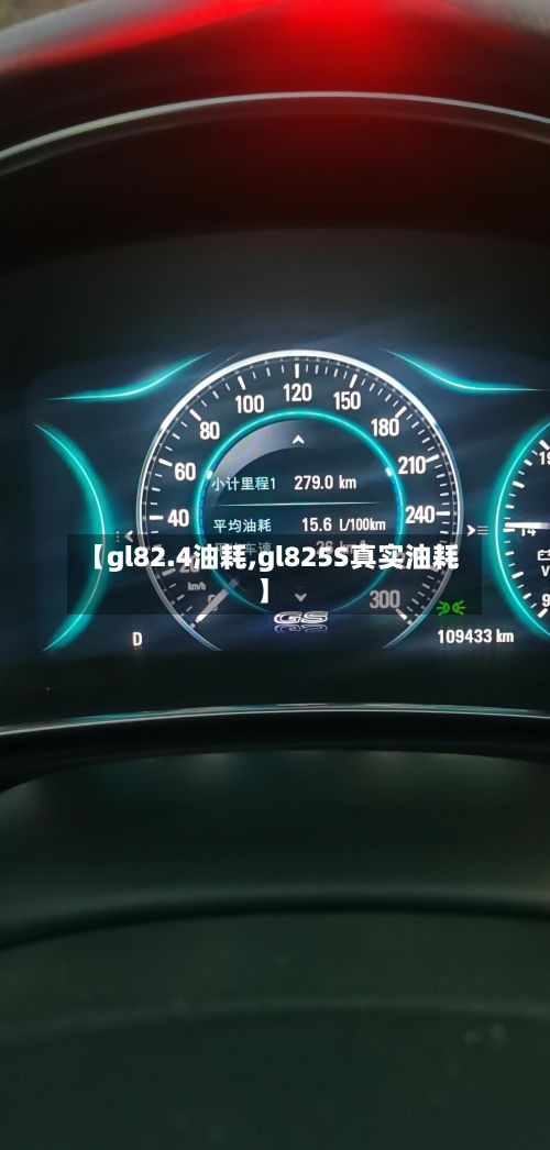 【gl82.4油耗,gl825S真实油耗】-第2张图片