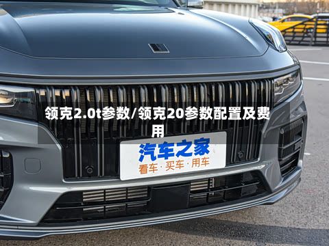 领克2.0t参数/领克20参数配置及费用