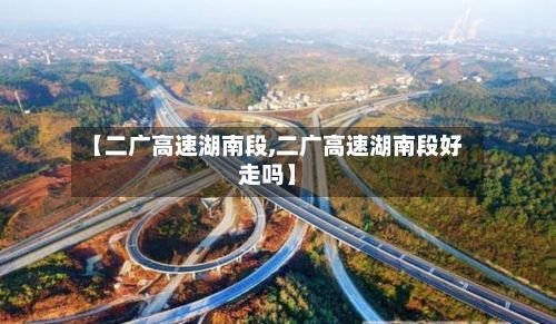 【二广高速湖南段,二广高速湖南段好走吗】