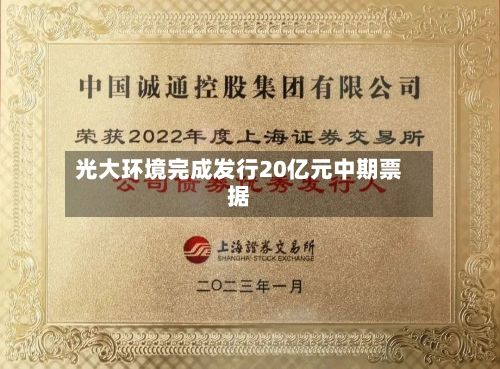 光大环境完成发行20亿元中期票据-第2张图片