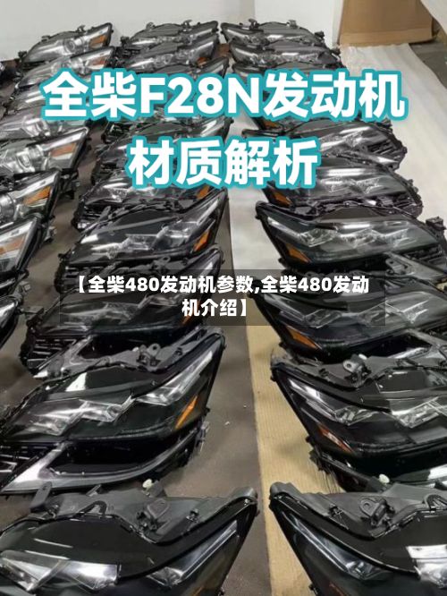 【全柴480发动机参数,全柴480发动机介绍】
