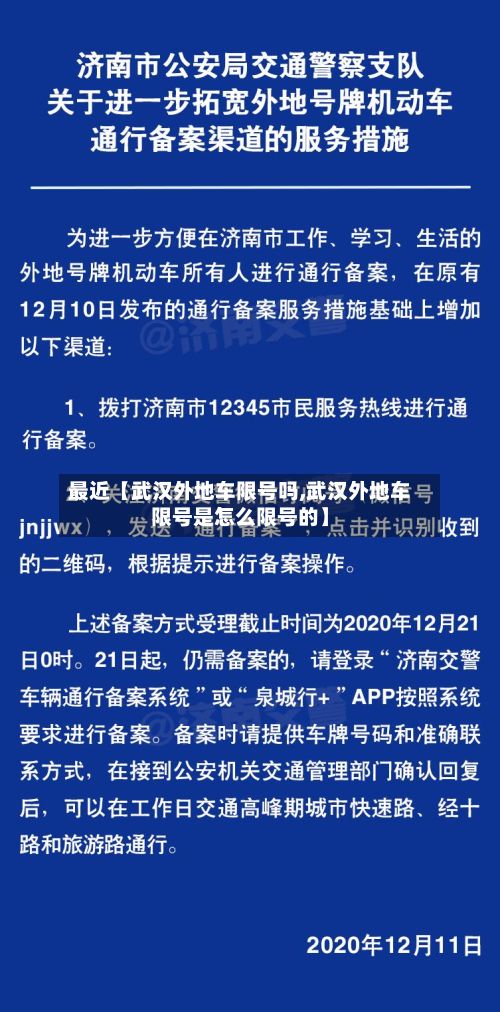 最近【武汉外地车限号吗,武汉外地车限号是怎么限号的】