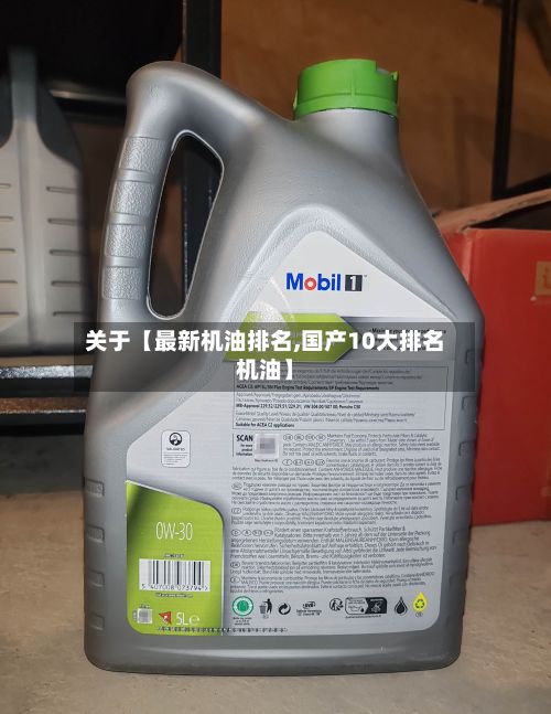 关于【最新机油排名,国产10大排名机油】-第3张图片
