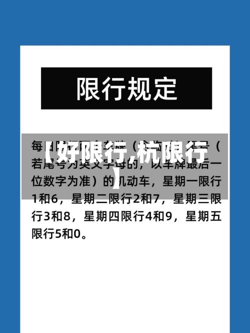 【好限行,杭限行】