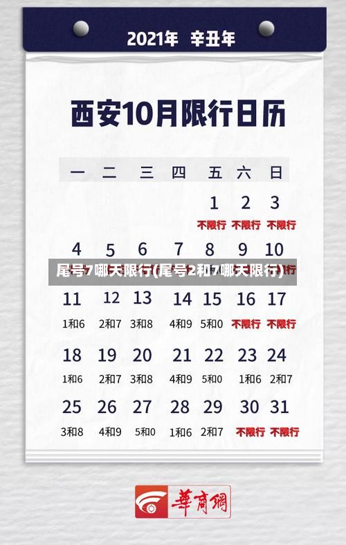 尾号7哪天限行(尾号2和7哪天限行)