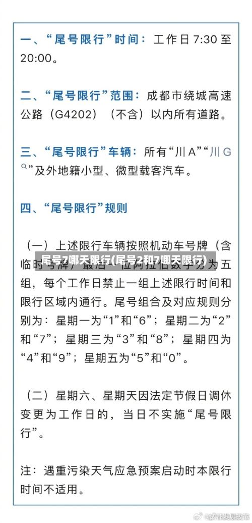尾号7哪天限行(尾号2和7哪天限行)-第2张图片