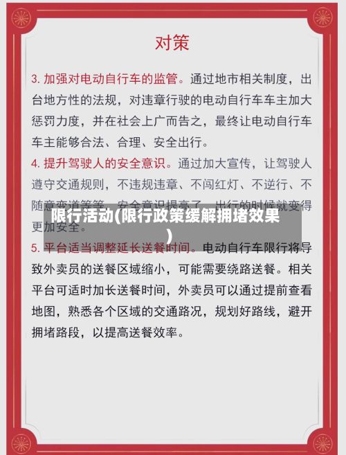 限行活动(限行政策缓解拥堵效果)-第3张图片