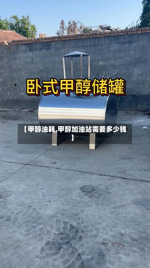 【甲醇油耗,甲醇加油站需要多少钱】