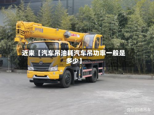 近来【汽车吊油耗汽车吊功率一般是多少】
