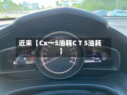 近来【Cx一5油耗C T 5油耗】