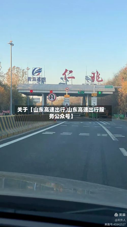 关于【山东高速出行,山东高速出行服务公众号】