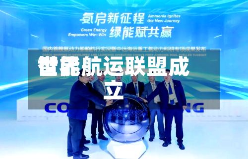 世界智能航运联盟成立-第2张图片