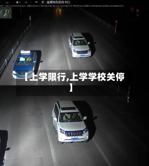 【上学限行,上学学校关停】