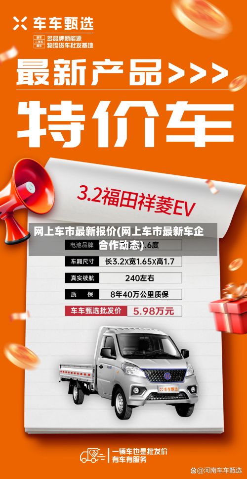 网上车市最新报价(网上车市最新车企合作动态)-第2张图片