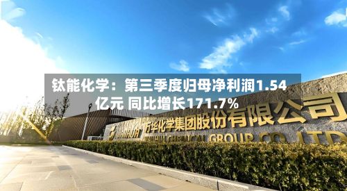 钛能化学：第三季度归母净利润1.54亿元 同比增长171.7%