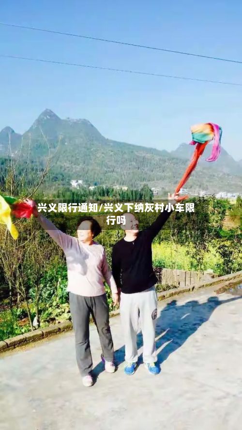 兴义限行通知/兴义下纳灰村小车限行吗-第2张图片