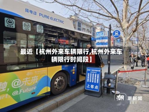 最近【杭州外来车辆限行,杭州外来车辆限行时间段】-第2张图片