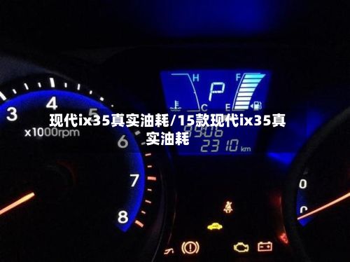 现代ix35真实油耗/15款现代ix35真实油耗-第2张图片