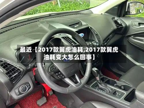 最近【2017款翼虎油耗,2017款翼虎油耗变大怎么回事】-第2张图片