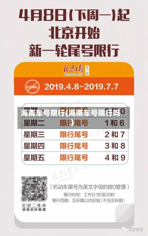 海南车号限行(海南车号限行吗)-第3张图片