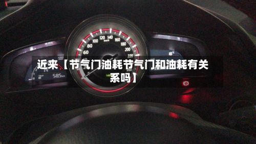 近来【节气门油耗节气门和油耗有关系吗】