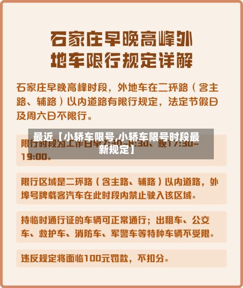 最近【小轿车限号,小轿车限号时段最新规定】