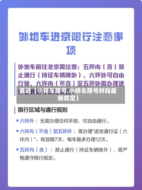 最近【小轿车限号,小轿车限号时段最新规定】-第2张图片