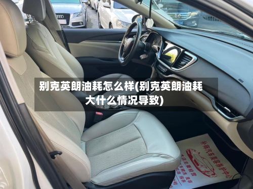 别克英朗油耗怎么样(别克英朗油耗大什么情况导致)-第3张图片
