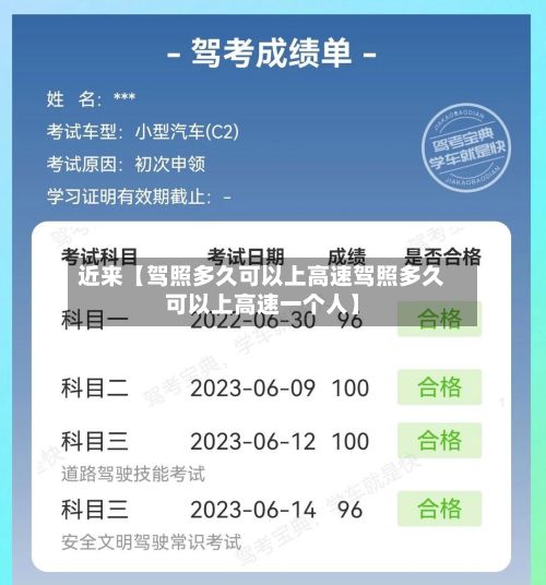 近来【驾照多久可以上高速驾照多久可以上高速一个人】