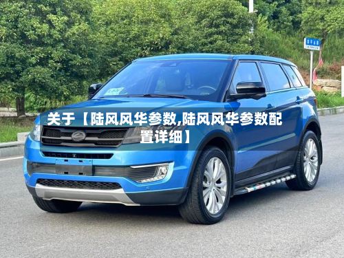 关于【陆风风华参数,陆风风华参数配置详细】-第3张图片