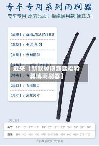近来【新款翼博新款福特翼博雨刷器】