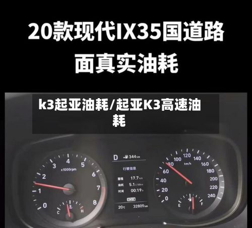 k3起亚油耗/起亚K3高速油耗