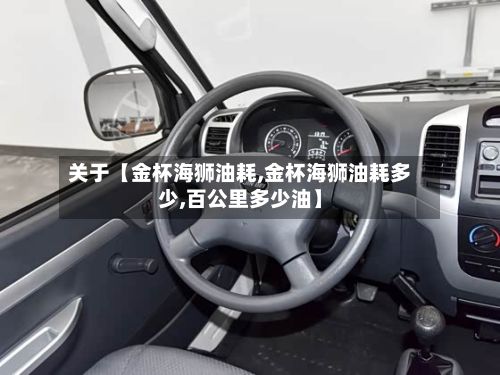 关于【金杯海狮油耗,金杯海狮油耗多少,百公里多少油】-第3张图片