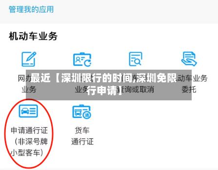 最近【深圳限行的时间,深圳免限行申请】-第2张图片