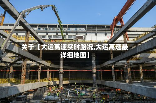 关于【大运高速实时路况,大运高速最详细地图】-第2张图片