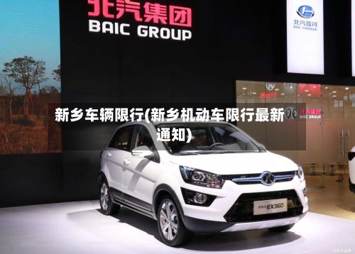 新乡车辆限行(新乡机动车限行最新通知)