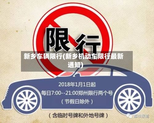 新乡车辆限行(新乡机动车限行最新通知)-第2张图片