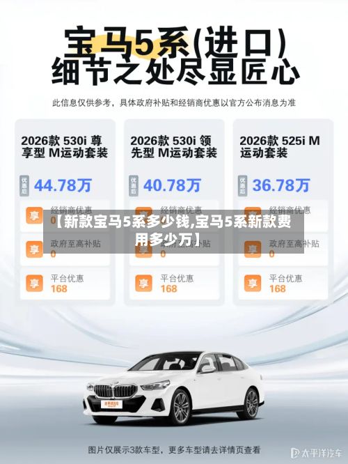 【新款宝马5系多少钱,宝马5系新款费用多少万】-第2张图片
