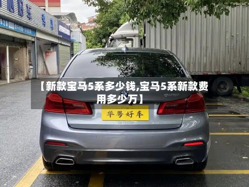 【新款宝马5系多少钱,宝马5系新款费用多少万】-第3张图片