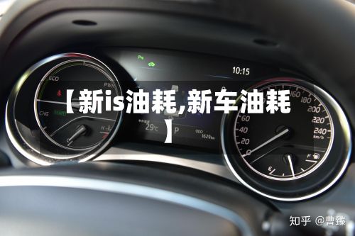 【新is油耗,新车油耗】