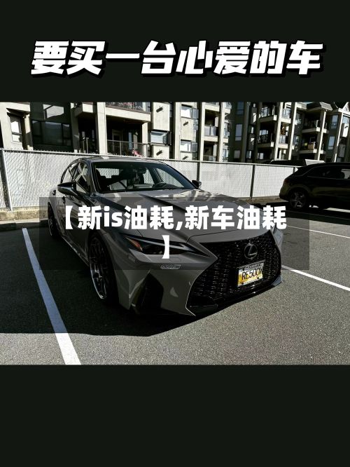 【新is油耗,新车油耗】-第3张图片