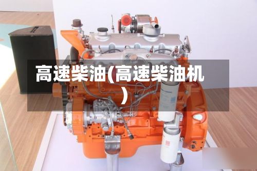 高速柴油(高速柴油机)