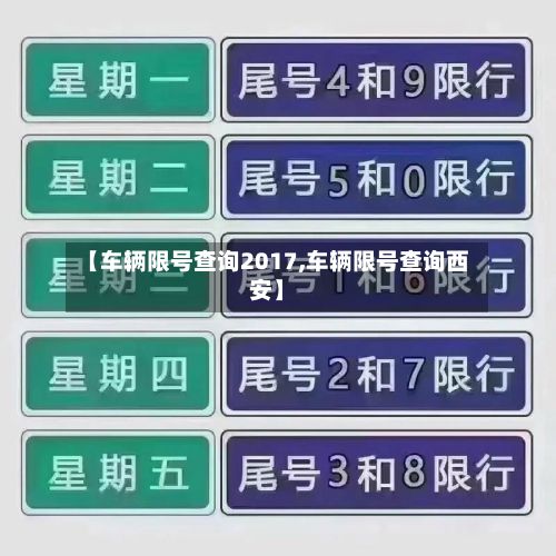 【车辆限号查询2017,车辆限号查询西安】-第2张图片