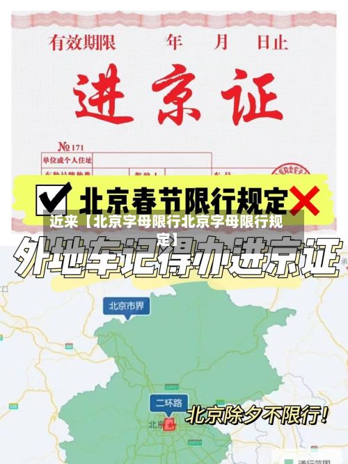 近来【北京字母限行北京字母限行规定】