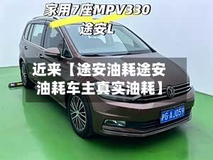 近来【途安油耗途安油耗车主真实油耗】-第2张图片