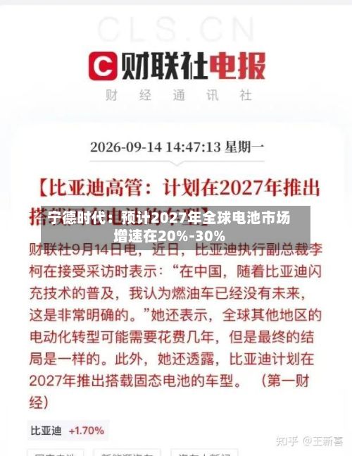 宁德时代：预计2027年全球电池市场增速在20%-30%