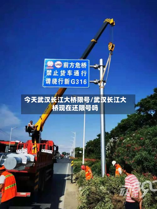 今天武汉长江大桥限号/武汉长江大桥现在还限号吗