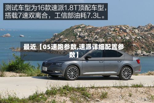 最近【05速跑参数,速派详细配置参数】-第2张图片