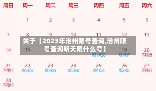 关于【2023年沧州限号查询,沧州限号查询明天限什么号】-第2张图片