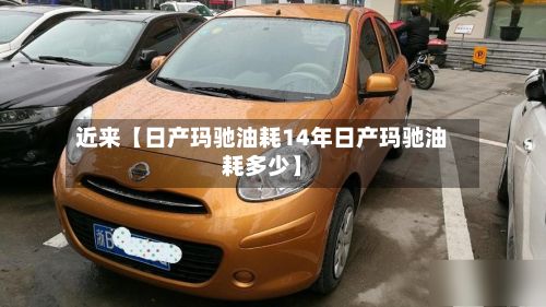 近来【日产玛驰油耗14年日产玛驰油耗多少】-第3张图片